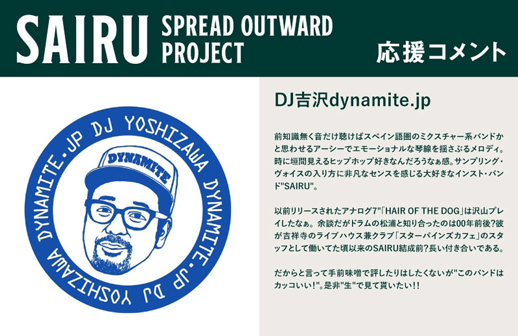 応援コメント No.10 DJ吉沢dynamite.jpさん