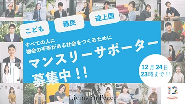 すべての人にチャンスを！150人のプロボノ集団がサポーターを募集！ のトップ画像