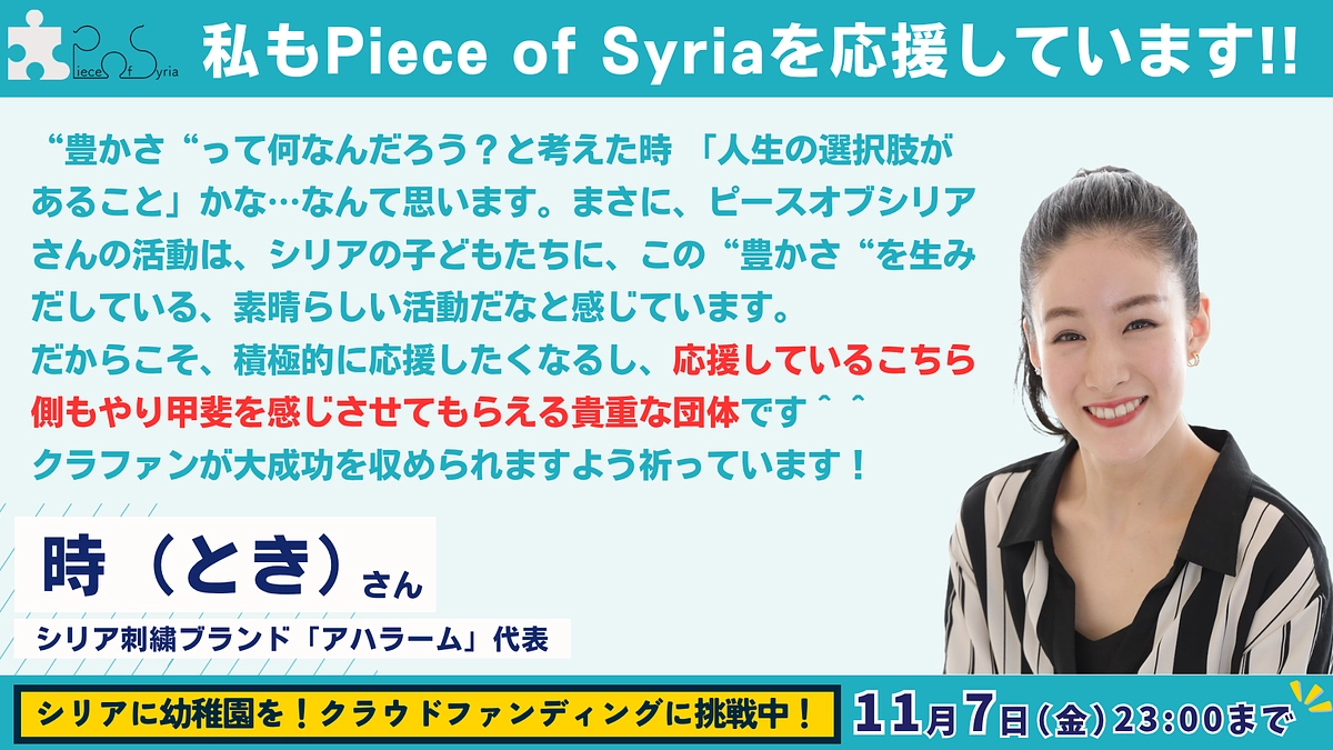 【応援メッセージ #4】シリア刺繍ブランド「アハラーム」代表・時（とき）さん
