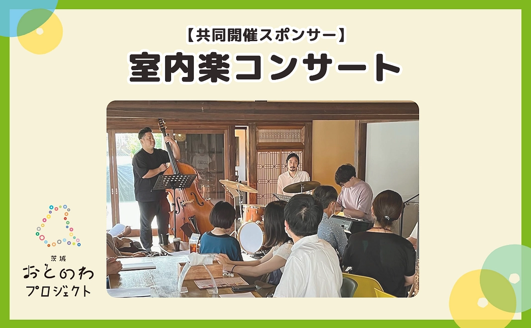 ［共同開催］室内楽コンサート開催・ロゴ掲載・SNS発信