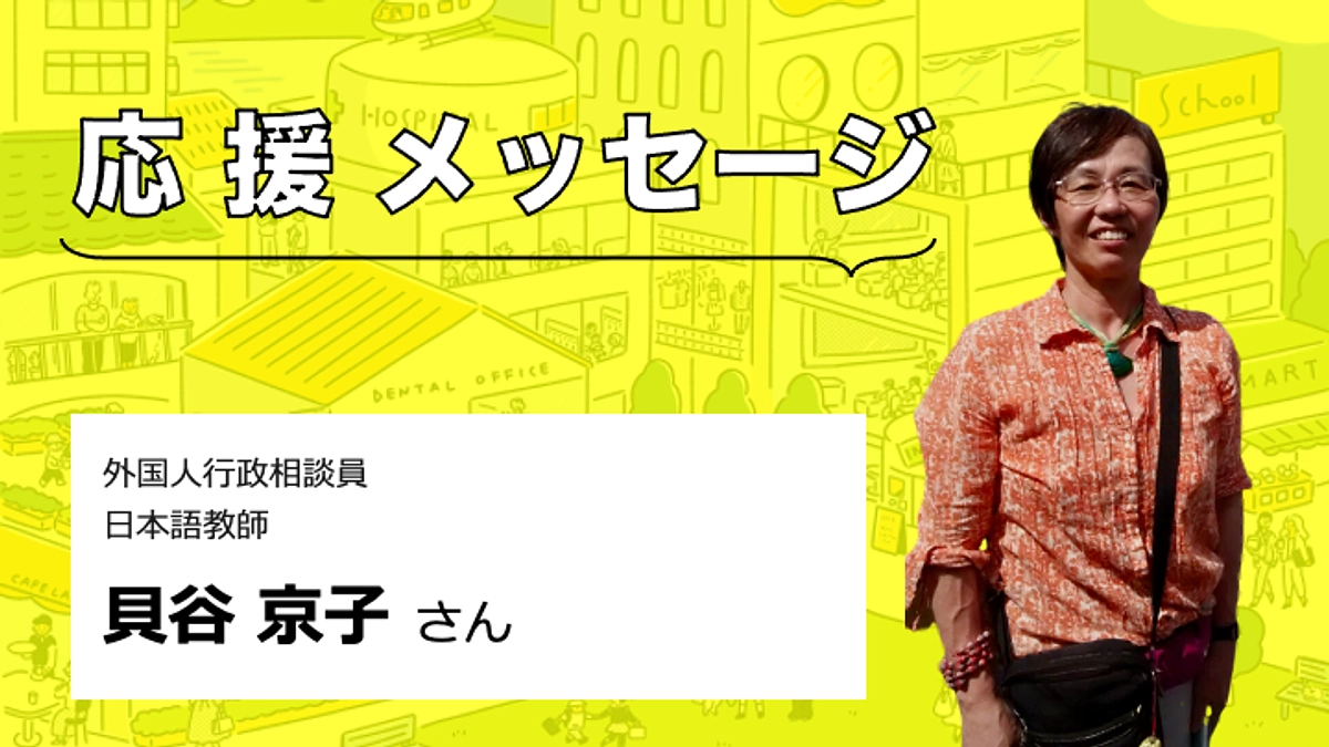 【応援メッセージをいただきました】貝谷京子さん