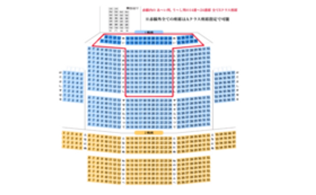 Aクラス座席指定！支援者名掲示！