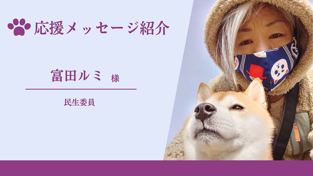 応援メッセージのご紹介（民生委員　富田ルミ様）