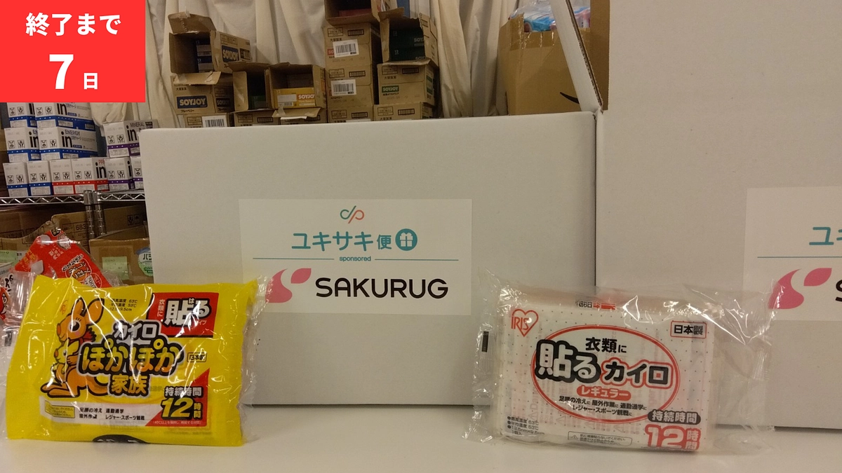 【終了まで残り7日】若者たちが暖かく過ごせるように