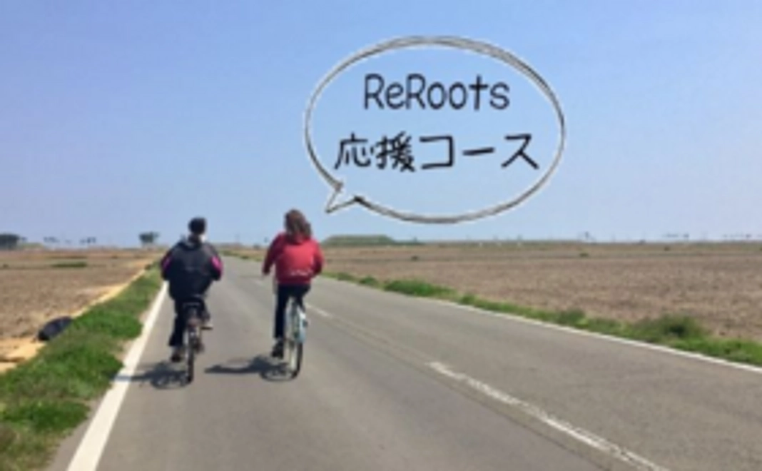 ＜リターン不要の方向け＞ReRoots応援1万円コース