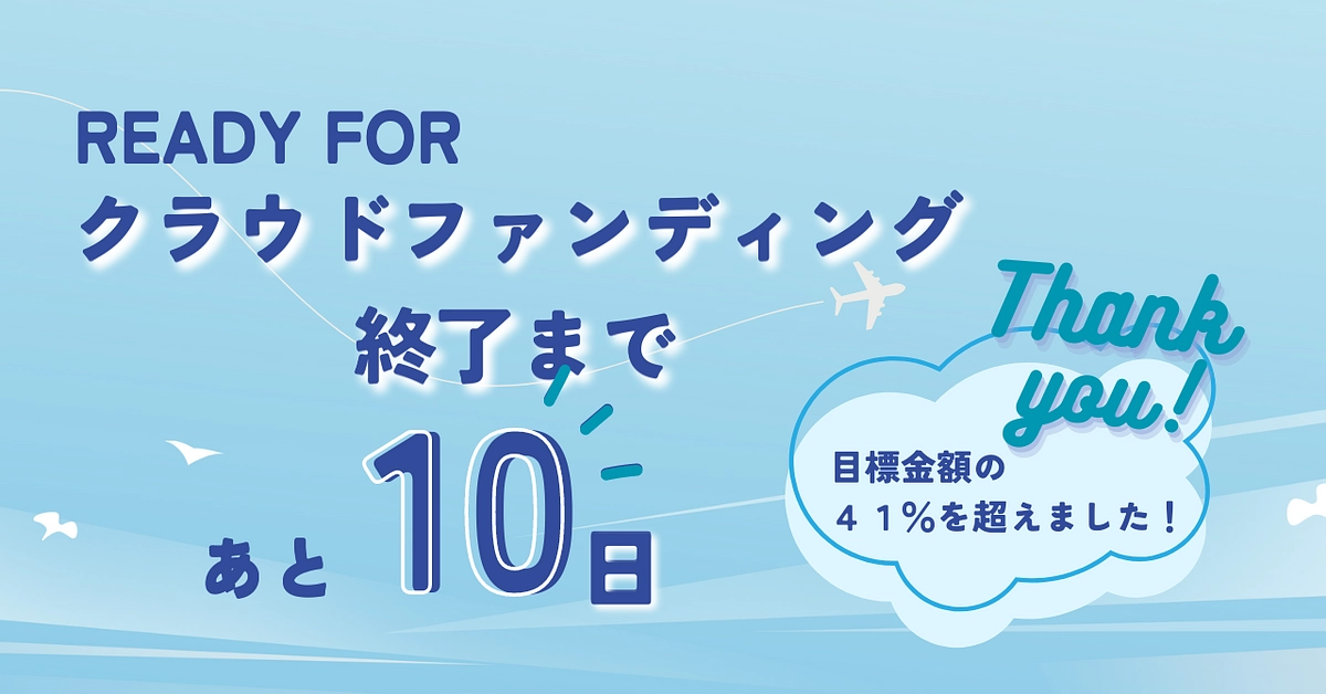 プロジェクト終了まであと10日！