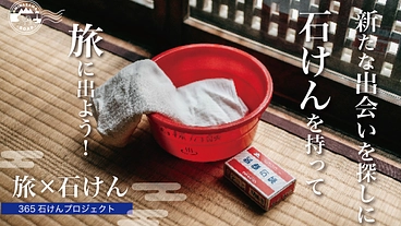 奈良県御所市から発信！石けん普及の旅を応援してください！ のトップ画像