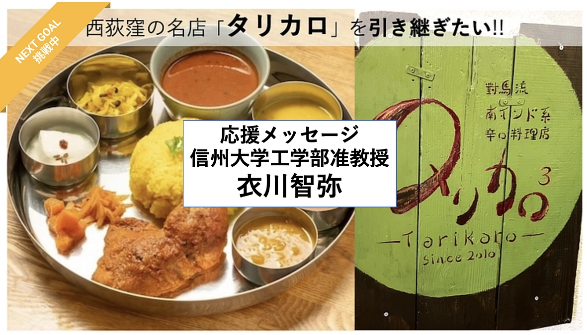 【応援メッセージ紹介④信州大学 衣川准教授】