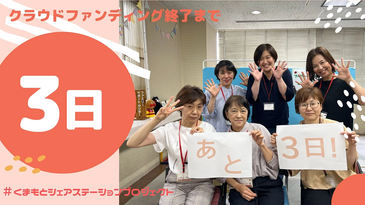 【クラファン終了まであと3日！】150人達成！！！！！
