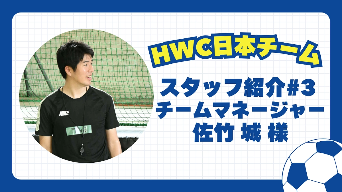 【日本チーム紹介】#3 チームマネージャー/アシスタントコーチ 佐竹 城 様