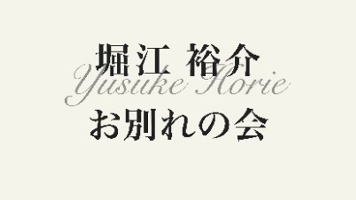 「堀江裕介 お別れの会」式次第のご案内