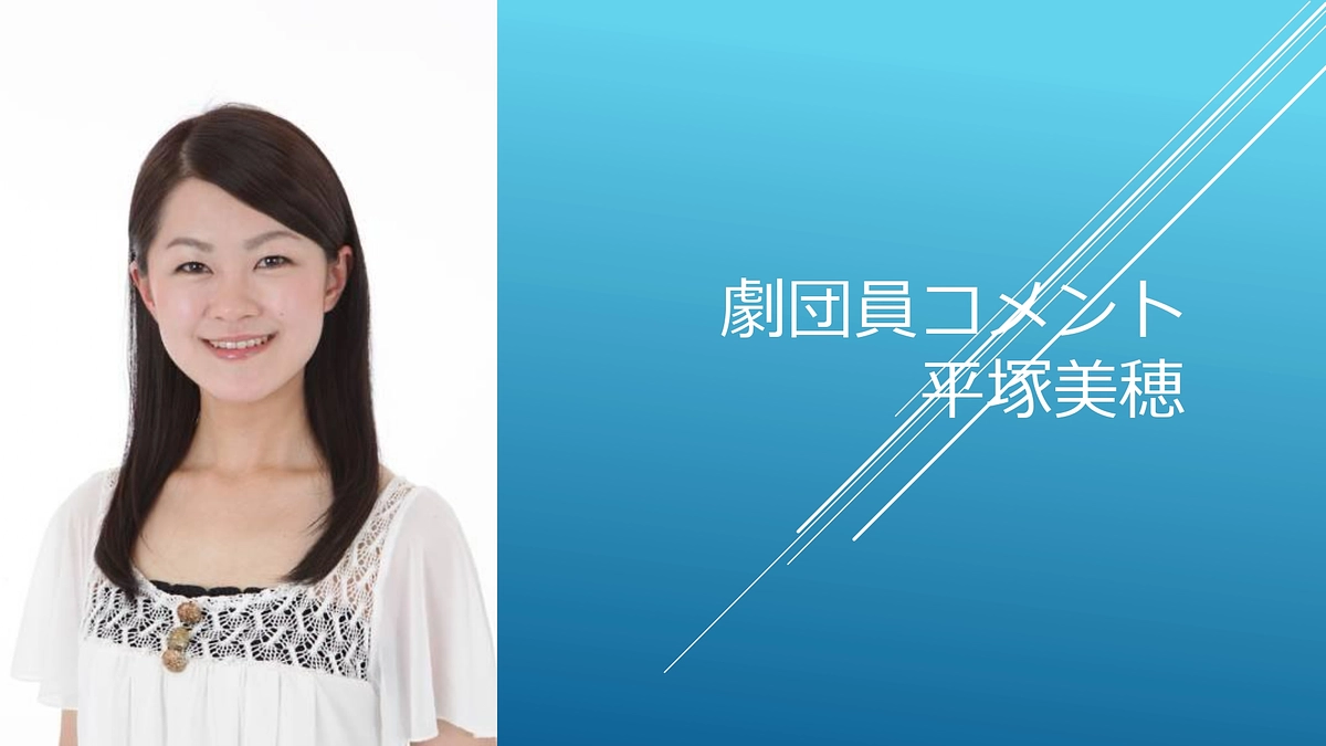 [劇団員コメント]平塚美穂