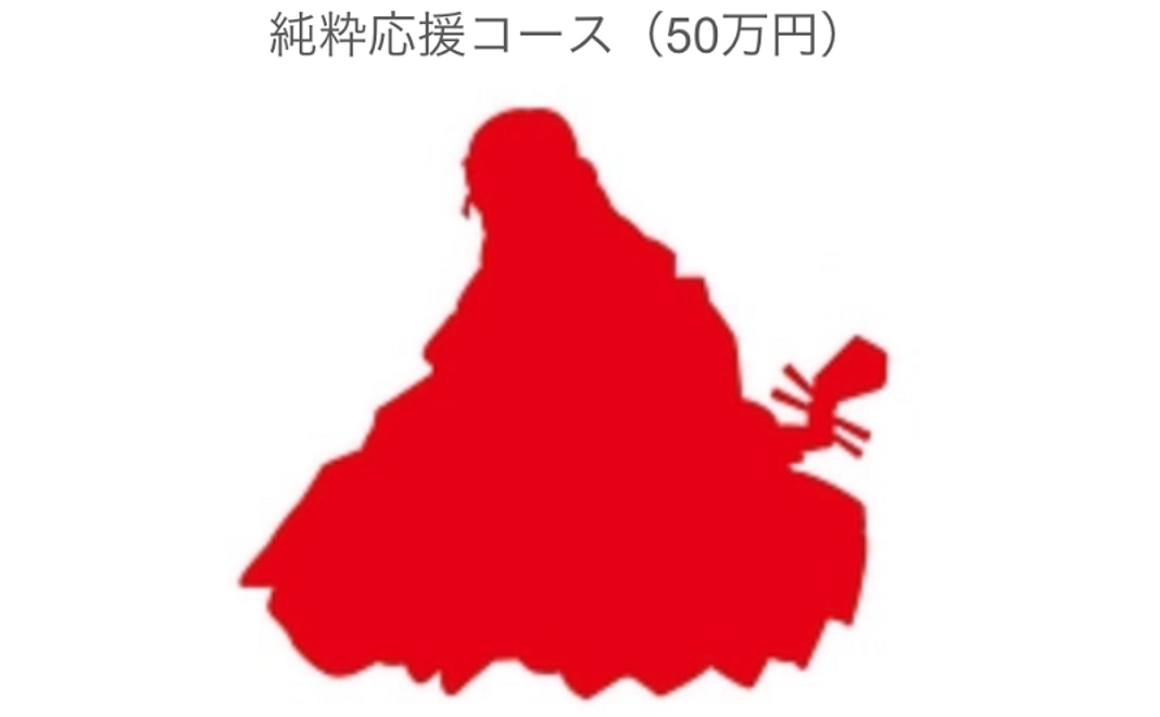 【お気持ち支援】純粋応援コース（50万円）