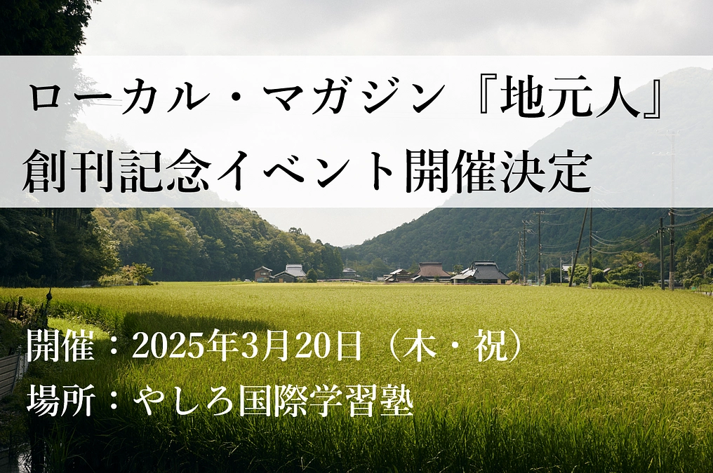 ３月20日に創刊記念イベントを開催します