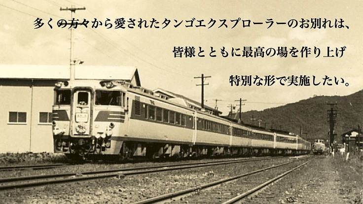 「京都丹後鉄道」応援PJ第1弾｜ありがとうタンゴ・エクスプローラー 4枚目
