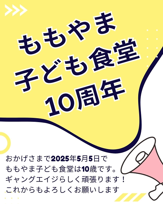 おかげさまで５月５日で10周年です！