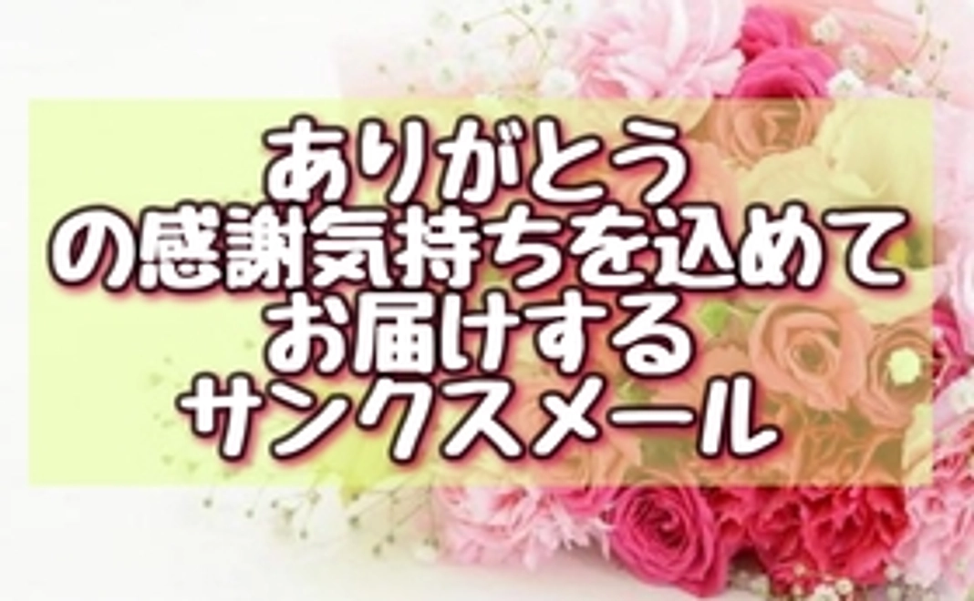 感謝の気持ちを込めてお届けするサンクスメール