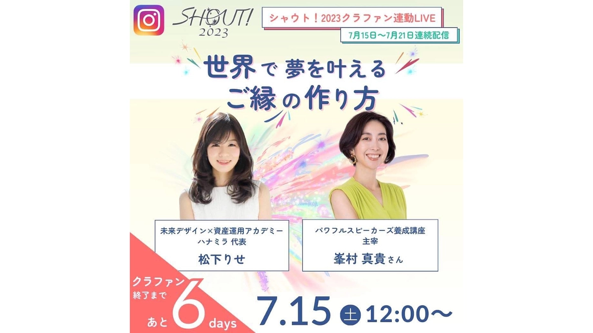 【残り6日】本日からライブ配信スタートします！