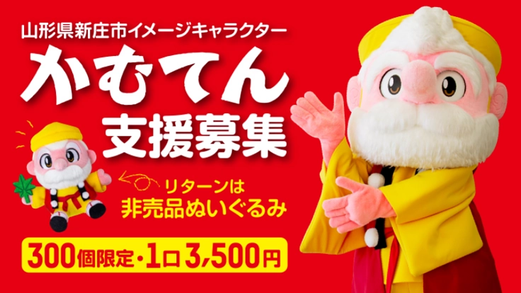 ご当地キャラ「かむてん」の活動にご支援を!非売品ぬいぐるみ進呈