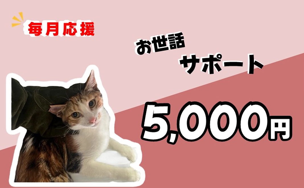 お世話サポート