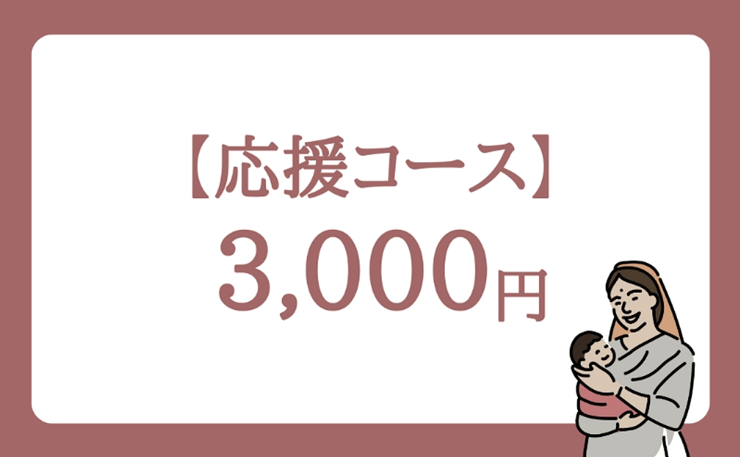 【応援コース】3000円