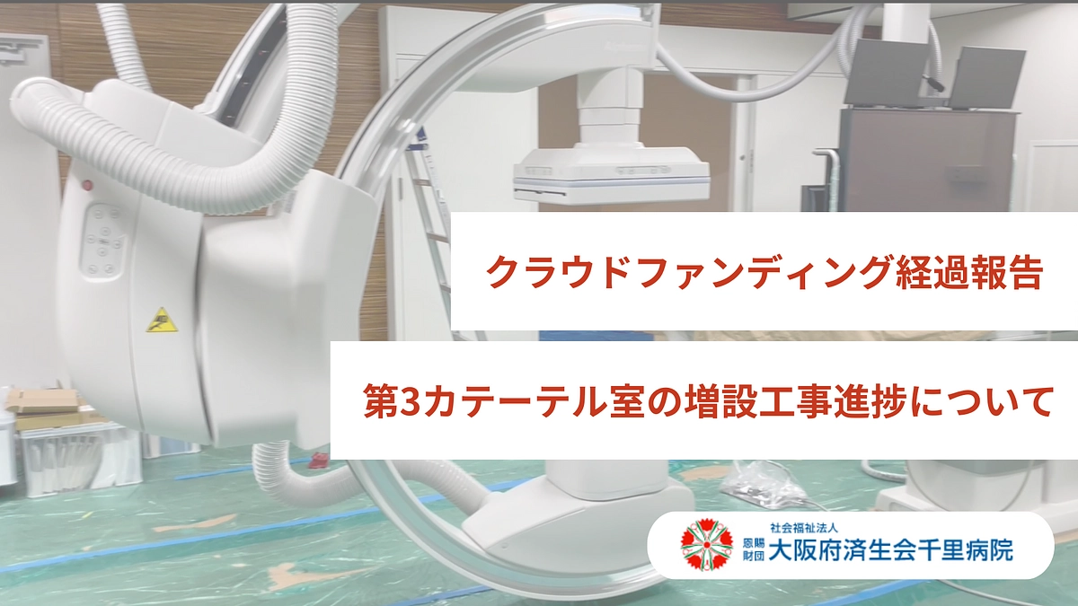 第３カテ室、遂にアンギオ装置が入りました！