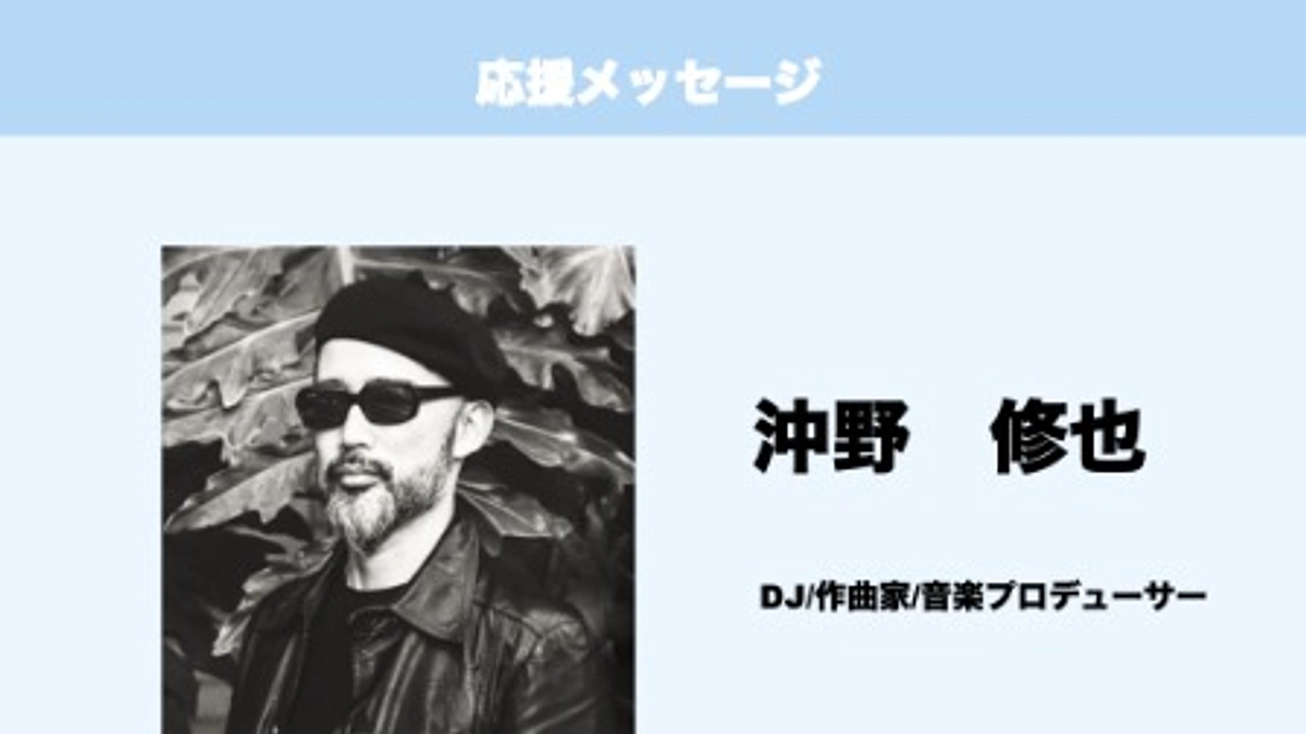 応援メッセージ　Vol.12　沖野修也　様