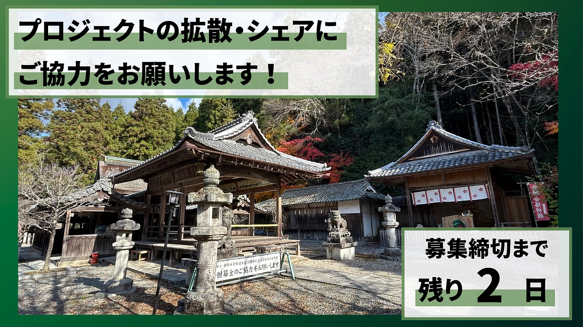 【残り2日です】最後にプロジェクトの拡散を、お願いいたします。