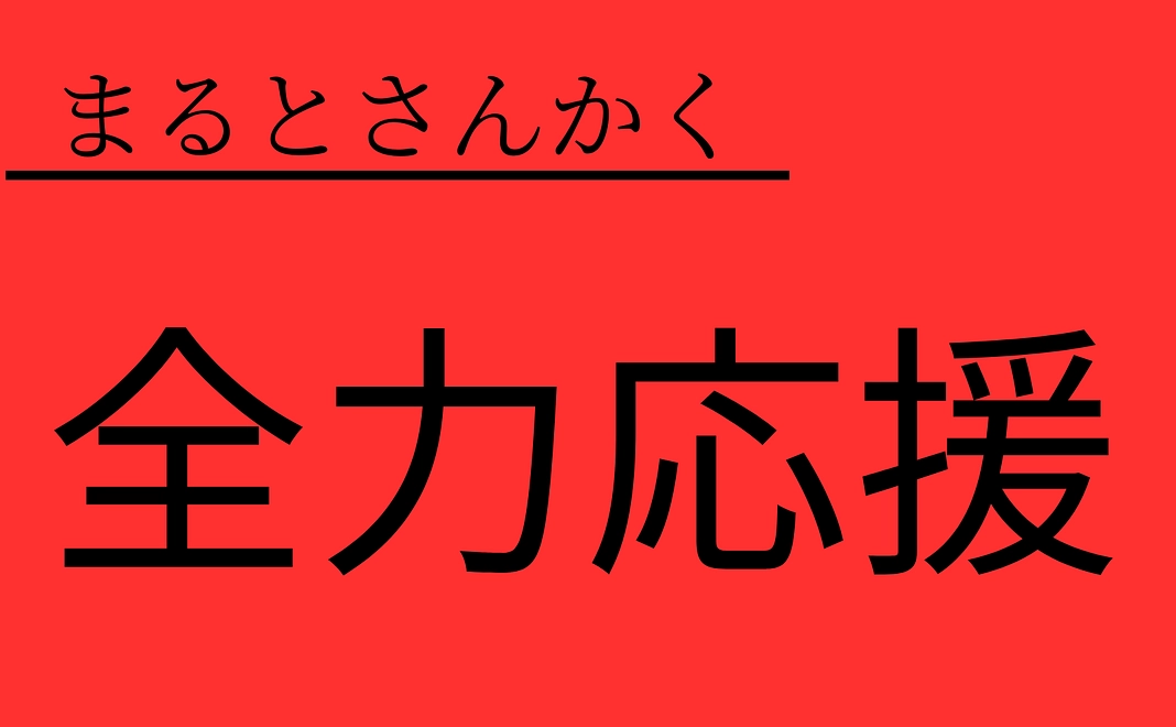 全力応援【3000円】