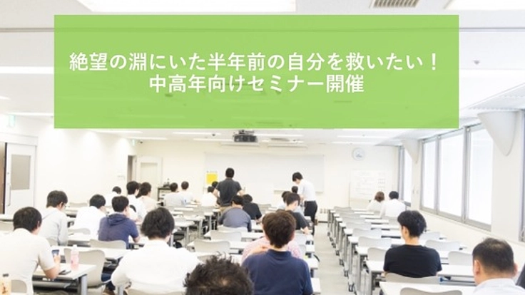 絶望の淵にいた半年前の自分を救いたい！中高年向けセミナー開催