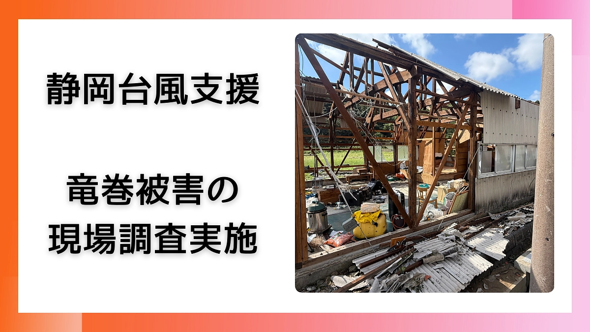 静岡竜巻被害の調査開始　相次ぐ被災地からの支援要請の声