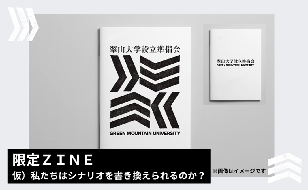 おすすめ｜限定ＺＩＮＥ「私たちはシナリオを書き換えられるのか？（タイトル仮）」