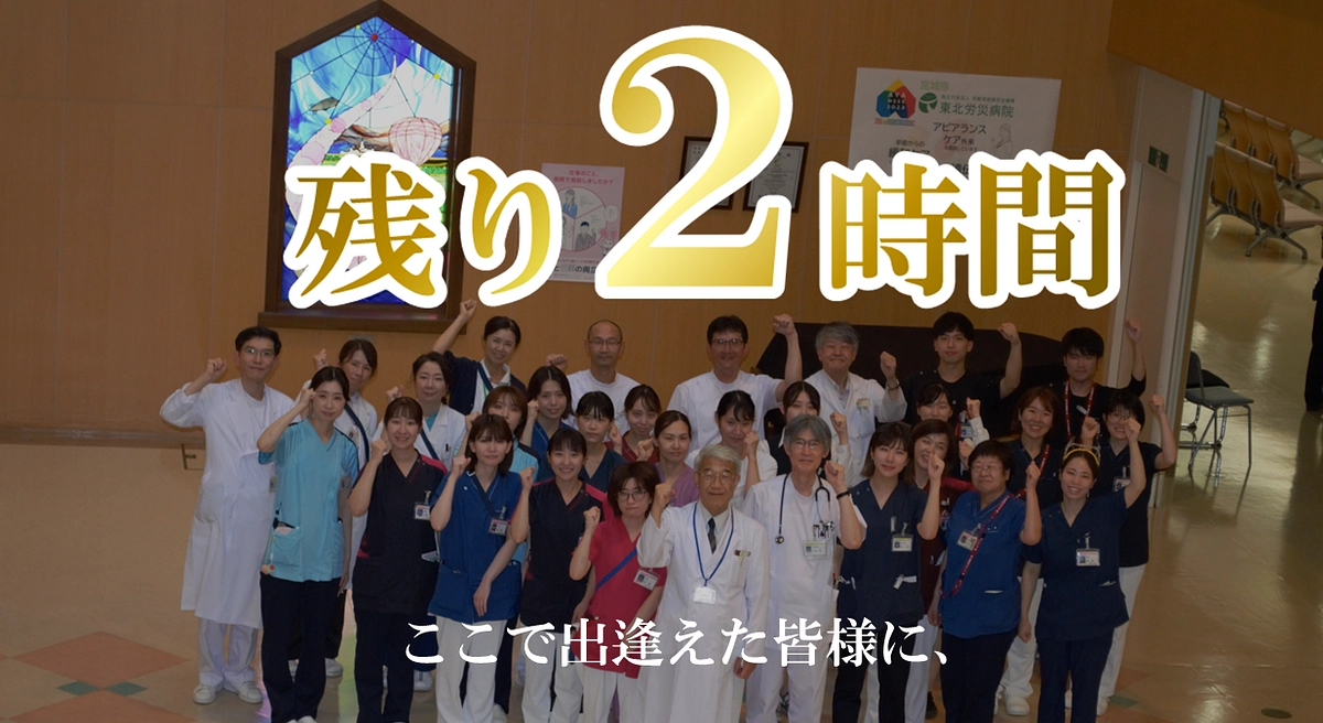 【カウントダウン】本日最終日。残り２時間、最後の御支援を！