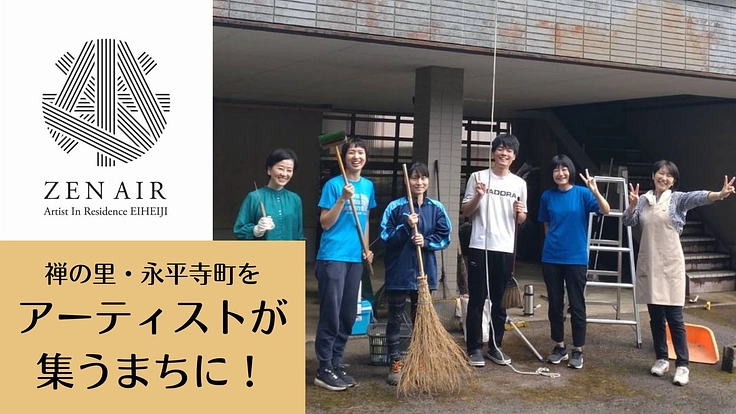 【禅×アート】禅の里・福井県永平寺町をアーティストが集うまちに！