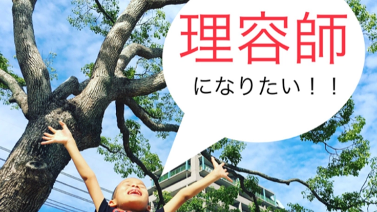 自分を諦めない！理容学校への入学を支援して下さい。