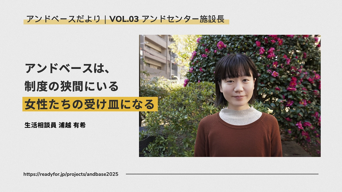 アンドベースだより｜Vol.03 アンドセンター施設長