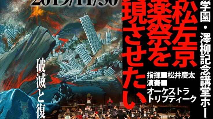 「小松左京音楽祭」へビッグゲストを招聘したい！