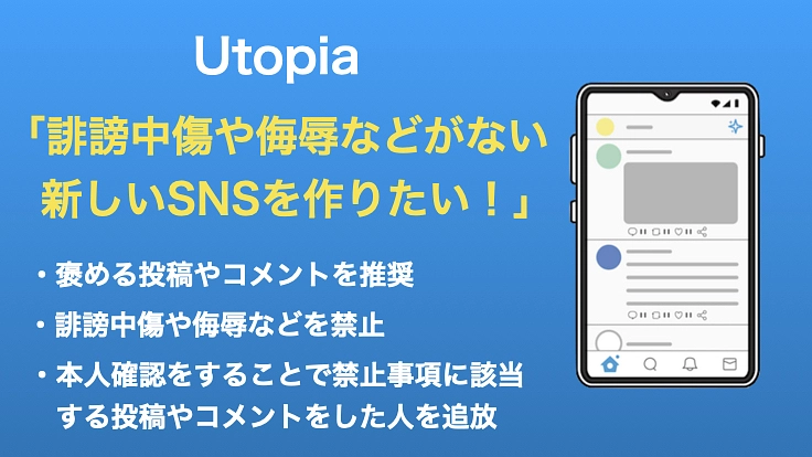 【SNS】誹謗中傷や侮辱などがない新しいSNSを作りたい!