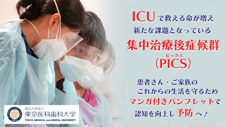 集中治療後症候群ーPICSの認知を広げICU退院後の生活を守りたい
