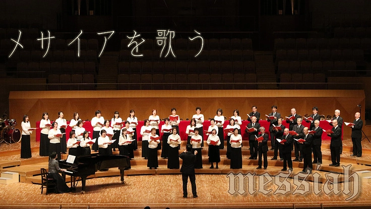 合唱とオーケストラ演奏によって、みんなを元気にしたい！