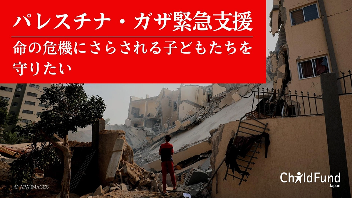 パレスチナ・ガザ地区で子どもたちを守るための緊急支援を開始しました