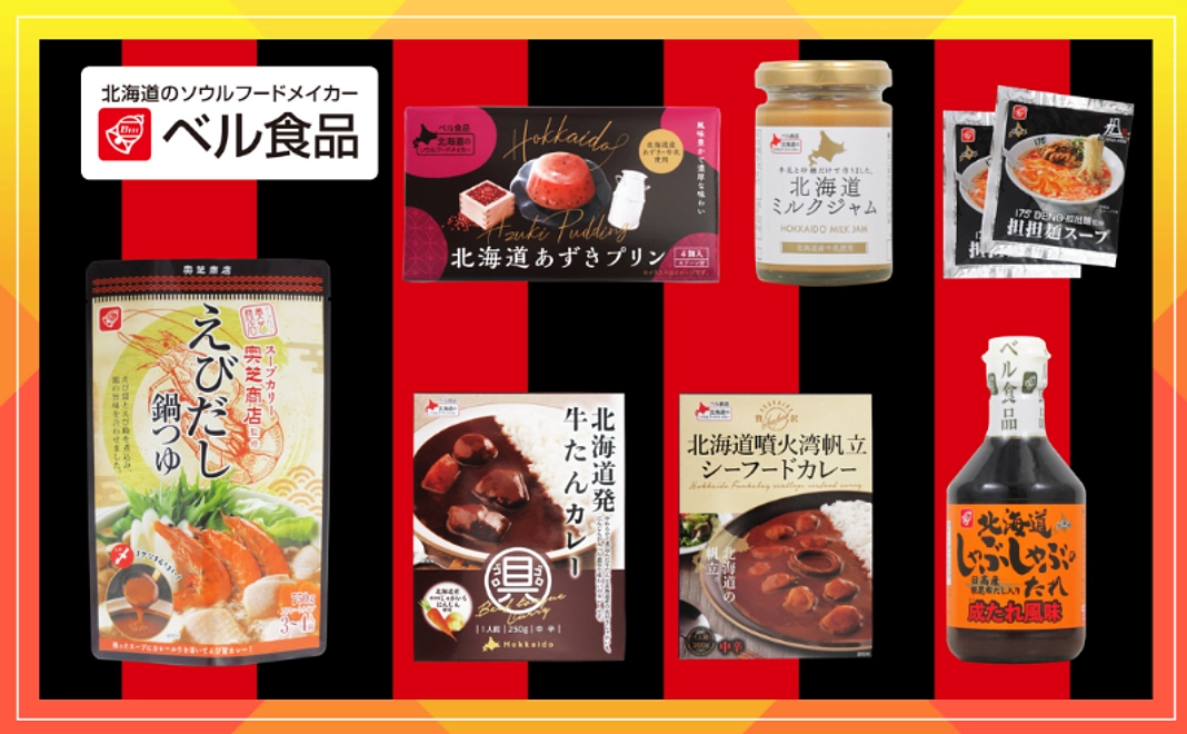 【ベル食品】ベル食品 2024年新商品詰め合わせ【秋冬】
