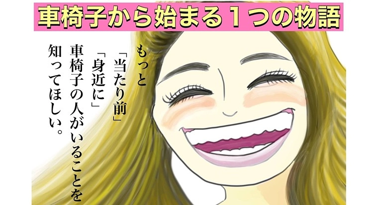 車椅子の存在がもっと当たり前になるように手作り絵本を届けたい！