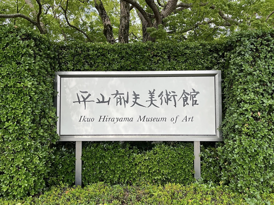 広島旅レポート⑥：「平山郁夫美術館」へ