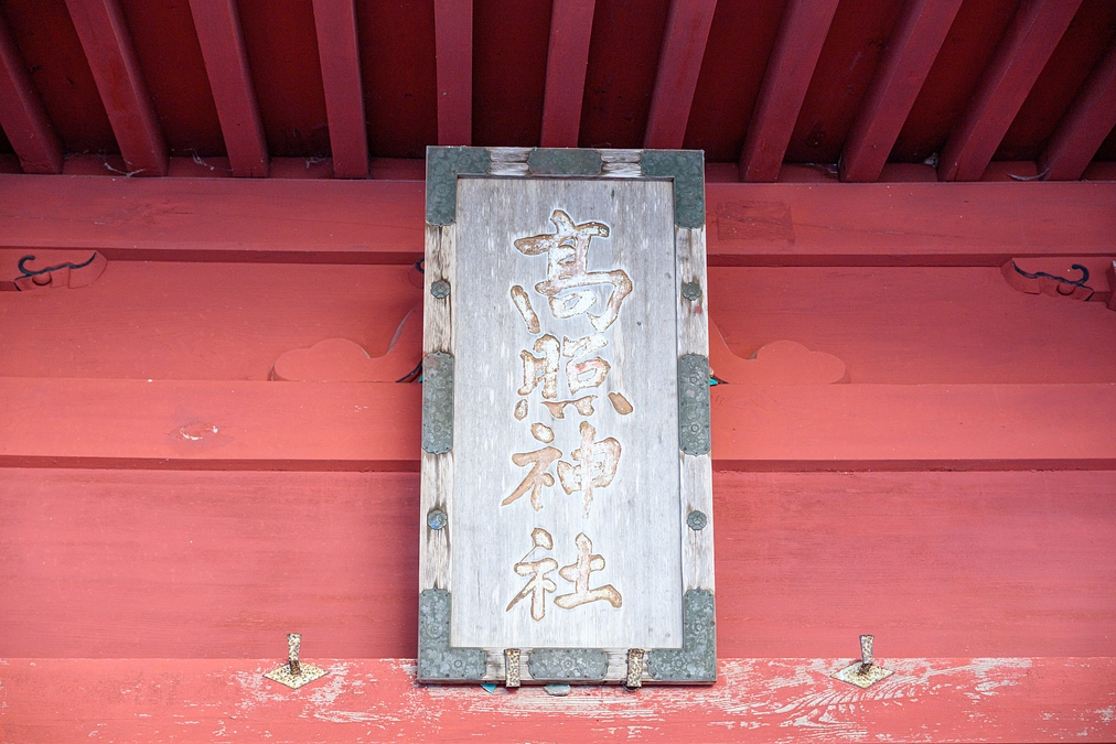 【高照神社とは】〜歴史と文化を紡ぐ場所〜