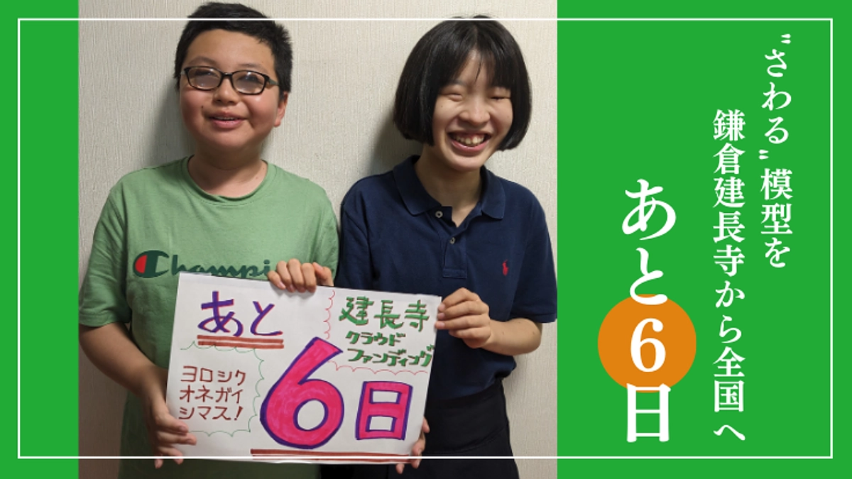 【あと6日】建長寺"さわる"模型を心から楽しみにしています！