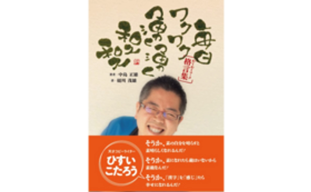 マークなかじまの書籍『毎日ワクワク湧く湧く和久和久』