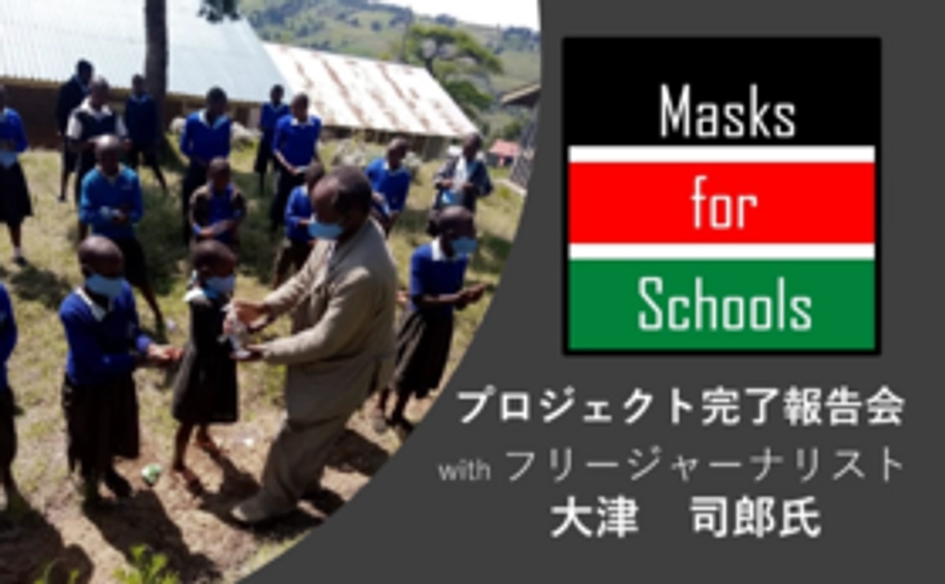 【オンライン報告会付き】Masks for Schools を応援
