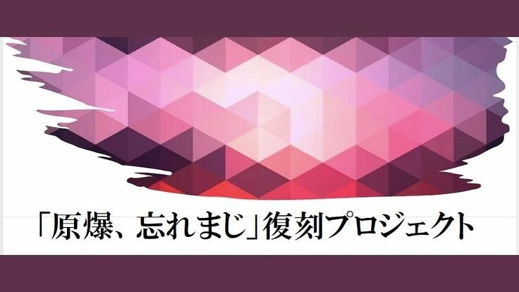 7つの冊子に記録された被爆体験を一冊の本にし、未来の世代に繋ぎたい