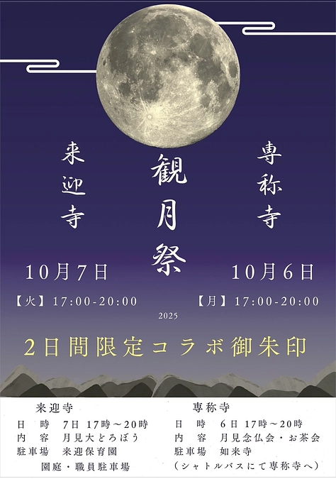 初コラボイベント「観月祭」開催のお知らせ